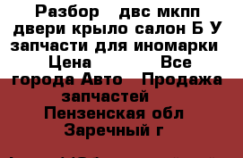 Разбор68 двс/мкпп/двери/крыло/салон Б/У запчасти для иномарки › Цена ­ 1 000 - Все города Авто » Продажа запчастей   . Пензенская обл.,Заречный г.